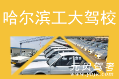 哈尔滨工大驾校风采和工大驾校Logo