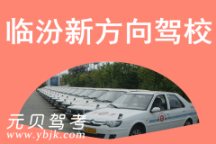 临汾新方向驾校风采和新方向驾校Logo