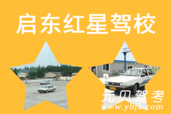启东红星驾校风采和红星驾校Logo