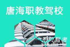 唐海职教驾校风采和职教驾校Logo