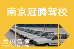 南京冠腾驾校风采和冠腾驾校Logo