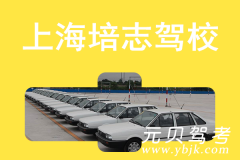 上海培志驾校风采和培志驾校Logo