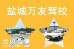 盐城万友驾校风采和万友驾校Logo