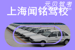 上海闻铭驾校风采和闻铭驾校Logo