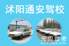 沭阳通安驾校风采和通安驾校Logo