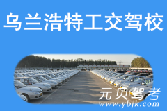 乌兰浩特工交驾校风采和工交驾校Logo