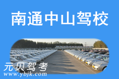 南通中山驾校风采和中山驾校Logo