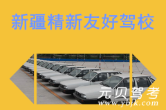 新疆精新友好驾校风采和精新友好驾校Logo