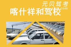 喀什祥和驾校风采和祥和驾校Logo