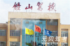 南京钟山驾校风采和钟山驾校Logo