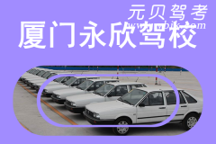 厦门永欣驾校风采和永欣驾校Logo