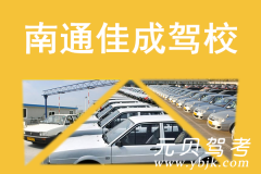 江苏南通佳成驾校风采和佳成驾校Logo