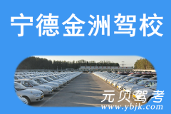 宁德金洲驾校风采和金洲驾校Logo