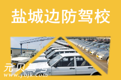 盐城边防驾校风采和盐城边防Logo