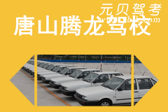 唐山腾龙驾校风采和腾龙驾校Logo