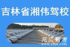 通化湘伟驾校风采和湘伟驾校Logo