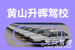 黄山升晖驾校风采和升晖驾校Logo