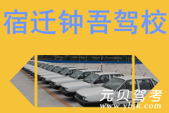 宿迁钟吾驾校风采和钟吾驾校Logo