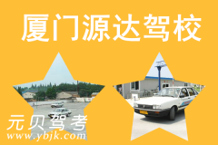 厦门源达驾校风采和源达驾校Logo
