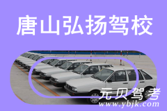 唐山弘扬驾校风采和弘扬驾校Logo
