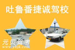 吐鲁番捷诚驾校风采和捷诚驾校Logo
