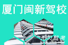 厦门闽新驾校风采和闽新驾校Logo