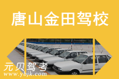 唐山金田驾校风采和金田驾校Logo