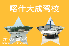 喀什大成驾校风采和大成驾校Logo