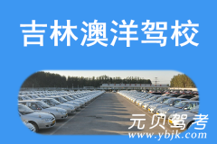 吉林澳洋驾校风采和澳洋驾校Logo