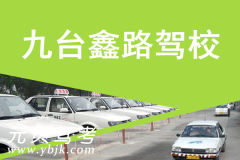 九台鑫路驾校风采和鑫路驾校Logo