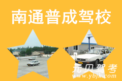 南通普成驾校风采和普成驾校Logo