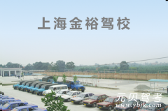 上海金裕驾校风采和金裕驾校Logo