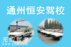 通州恒安驾校风采和恒安驾校Logo