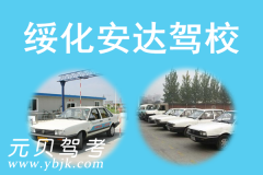 绥化安达驾校风采和安达驾校Logo