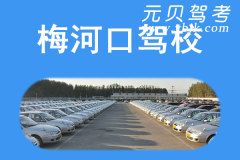 通化梅河口驾校风采和梅河口驾校Logo