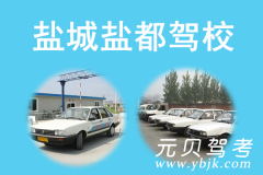 盐城盐都驾校风采和盐都驾校Logo