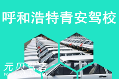 呼和浩特青安驾校风采和青安驾校Logo