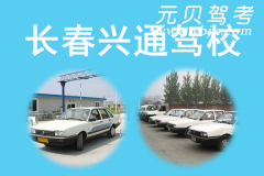 长春兴通驾校风采和兴通驾校Logo