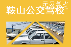 鞍山公交驾校风采和公交驾校Logo