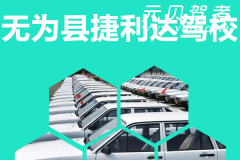 无为县捷利达驾校风采和捷利达驾校Logo