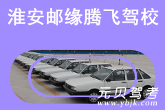 淮安邮缘腾飞驾校风采和邮缘腾飞驾校Logo