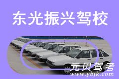 东光振兴驾校风采和振兴驾校Logo