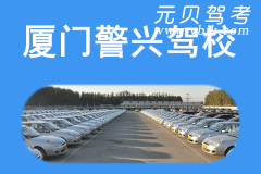 厦门警兴驾校风采和警兴驾校Logo