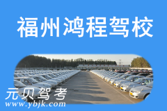 福州鸿程驾校风采和鸿程驾校Logo