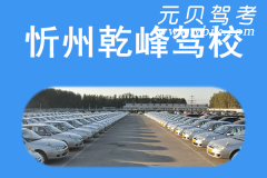 忻州乾峰驾校风采和乾峰驾校Logo