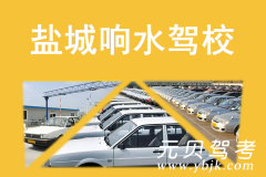 盐城响水驾校风采和响水驾校Logo