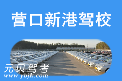 营口新港驾校风采和新港驾校Logo