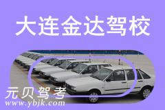 大连金达驾校风采和金达驾校Logo