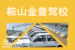 鞍山金普驾校风采和金普驾校Logo