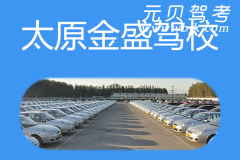 太原金盛驾校风采和金盛驾校Logo